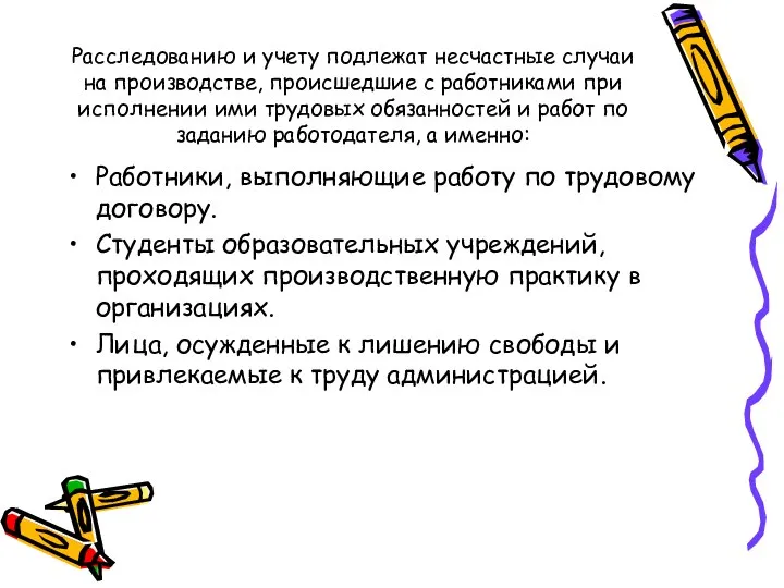 Расследованию и учету подлежат несчастные случаи на производстве, происшедшие с работниками