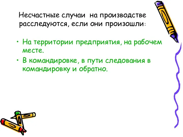 Несчастные случаи на производстве расследуются, если они произошли: На территории предприятия,