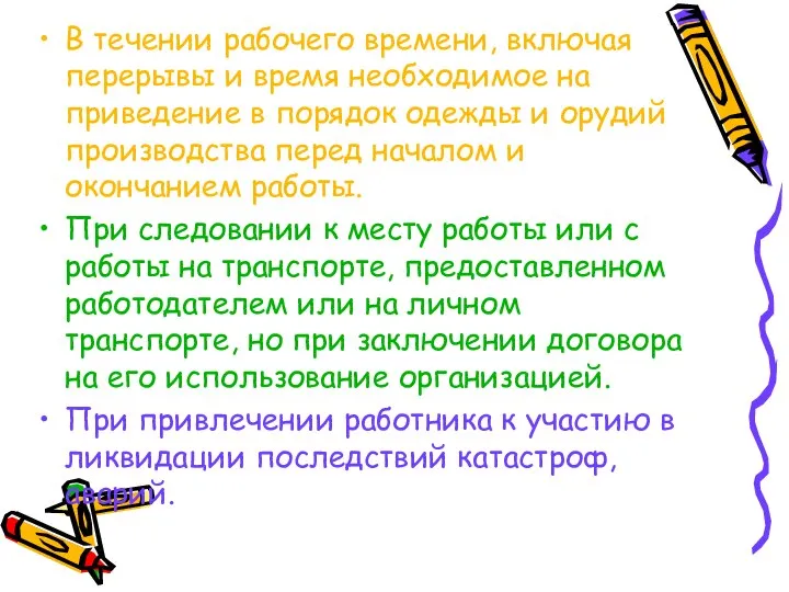 В течении рабочего времени, включая перерывы и время необходимое на приведение