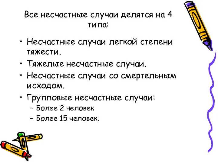 Все несчастные случаи делятся на 4 типа: Несчастные случаи легкой степени