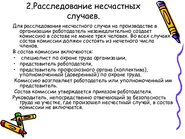 2.Расследование несчастных случаев. Для расследования несчастного случая на производстве в организации