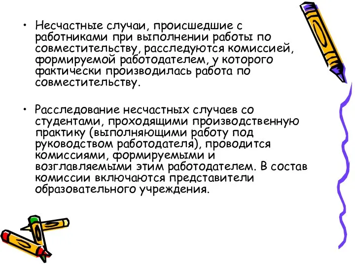 Несчастные случаи, происшедшие с работниками при выполнении работы по совместительству, расследуются