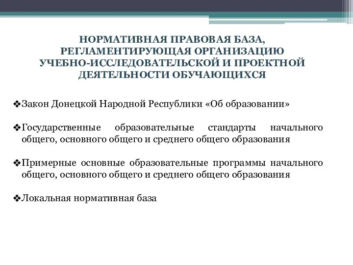 НОРМАТИВНАЯ ПРАВОВАЯ БАЗА, РЕГЛАМЕНТИРУЮЩАЯ ОРГАНИЗАЦИЮ УЧЕБНО-ИССЛЕДОВАТЕЛЬСКОЙ И ПРОЕКТНОЙ ДЕЯТЕЛЬНОСТИ ОБУЧАЮЩИХСЯ Закон