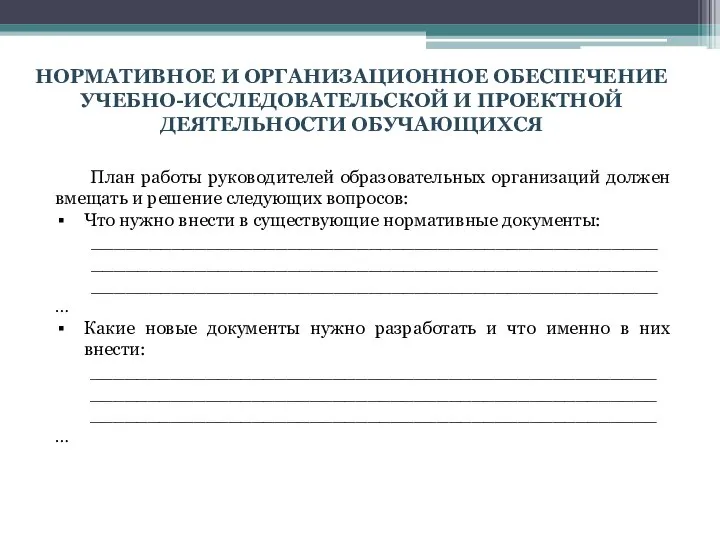 НОРМАТИВНОЕ И ОРГАНИЗАЦИОННОЕ ОБЕСПЕЧЕНИЕ УЧЕБНО-ИССЛЕДОВАТЕЛЬСКОЙ И ПРОЕКТНОЙ ДЕЯТЕЛЬНОСТИ ОБУЧАЮЩИХСЯ План работы