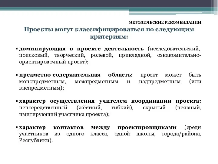 доминирующая в проекте деятельность (исследовательский, поисковый, творческий, ролевой, прикладной, ознакомительно-ориентировочный проект);