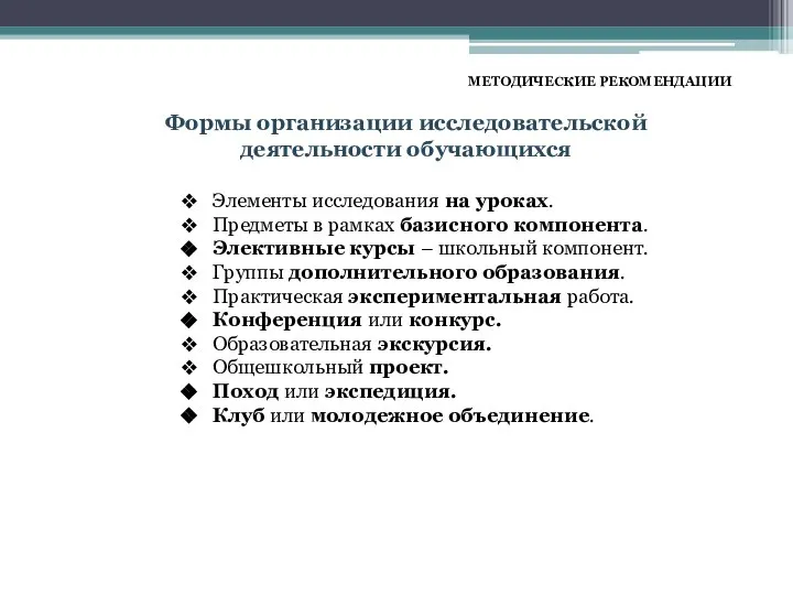 МЕТОДИЧЕСКИЕ РЕКОМЕНДАЦИИ Формы организации исследовательской деятельности обучающихся Элементы исследования на уроках.