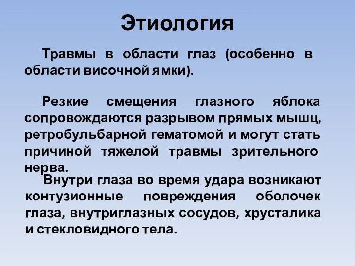 Этиология Травмы в области глаз (особенно в области височной ямки). Резкие