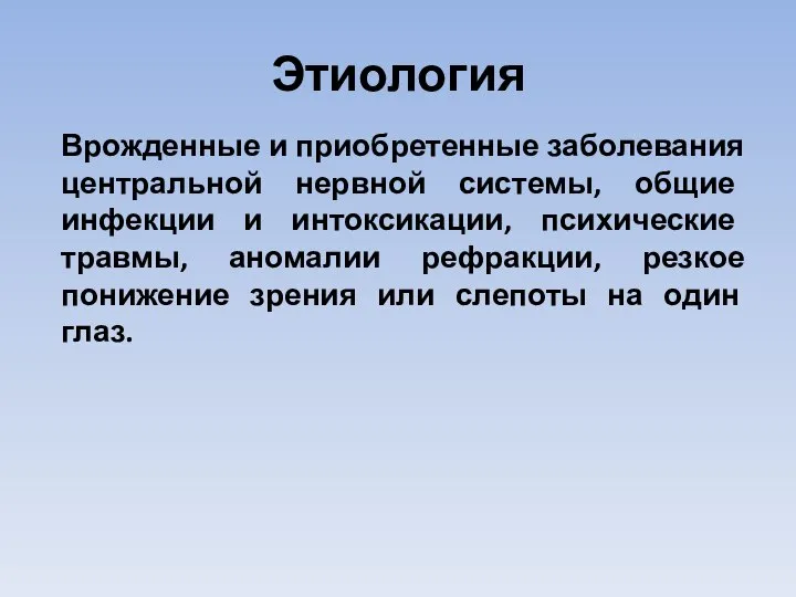 Этиология Врожденные и приобретенные заболевания центральной нервной системы, общие инфекции и