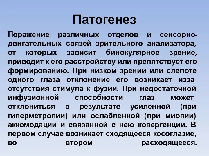 Патогенез Поражение различных отделов и сенсорно-двигательных связей зрительного анализатора, от которых