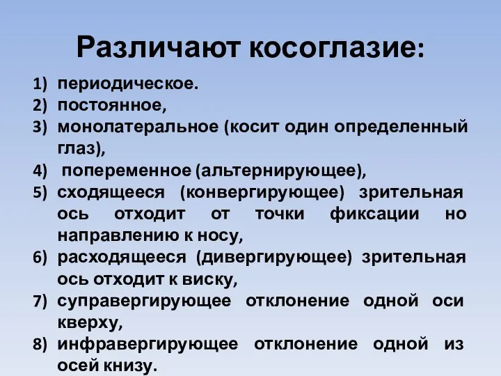 Различают косоглазие: периодическое. постоянное, монолатеральное (косит один определенный глаз), попеременное (альтернирующее),