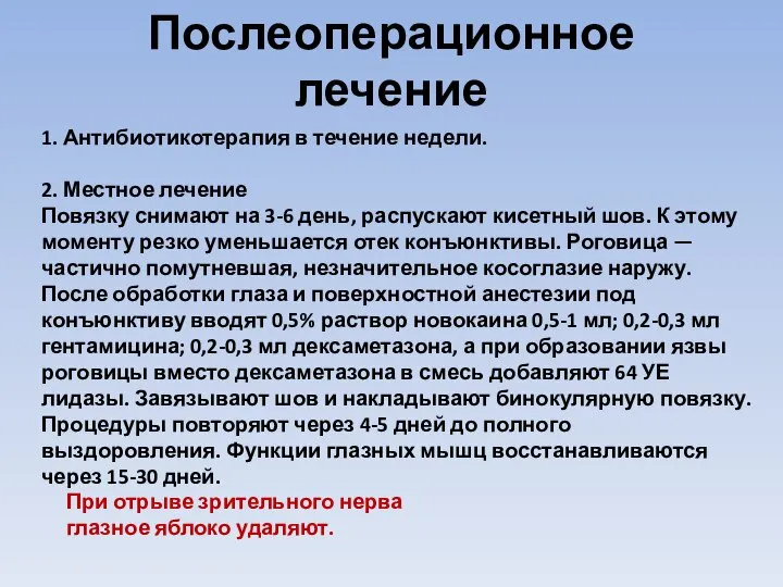 Послеоперационное лечение 1. Антибиотикотерапия в течение недели. 2. Местное лечение Повязку