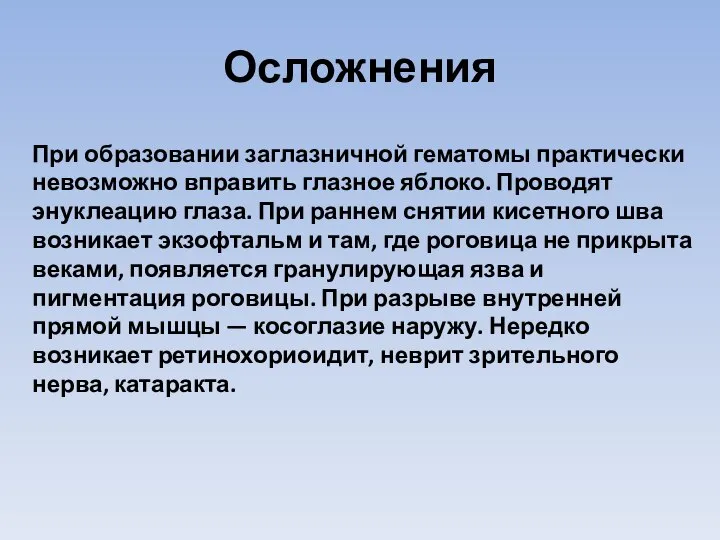 Осложнения При образовании заглазничной гематомы практически невозможно вправить глазное яблоко. Проводят