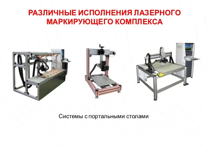 Системы с портальными столами РАЗЛИЧНЫЕ ИСПОЛНЕНИЯ ЛАЗЕРНОГО МАРКИРУЮЩЕГО КОМПЛЕКСА