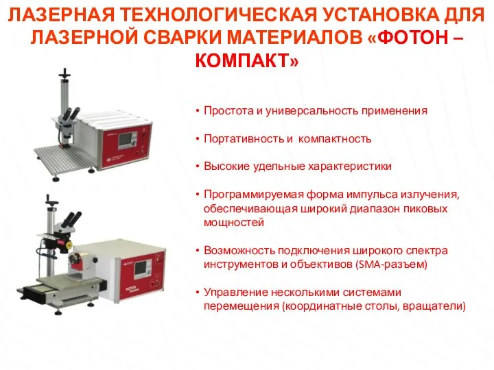 ЛАЗЕРНАЯ ТЕХНОЛОГИЧЕСКАЯ УСТАНОВКА ДЛЯ ЛАЗЕРНОЙ СВАРКИ МАТЕРИАЛОВ «ФОТОН – КОМПАКТ» Простота