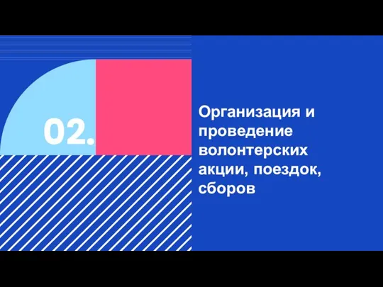 Организация и проведение волонтерских акции, поездок, сборов 02.