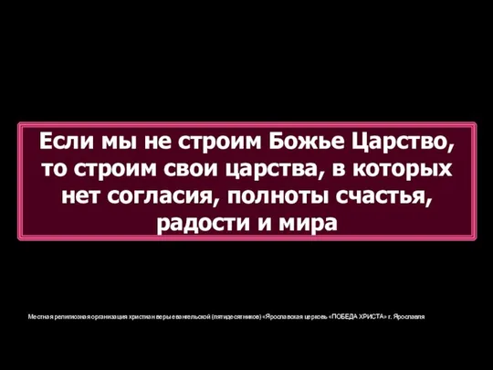 Местная религиозная организация христиан веры евангельской (пятидесятников) «Ярославская церковь «ПОБЕДА ХРИСТА»