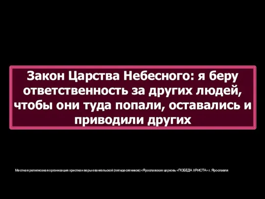 Местная религиозная организация христиан веры евангельской (пятидесятников) «Ярославская церковь «ПОБЕДА ХРИСТА»