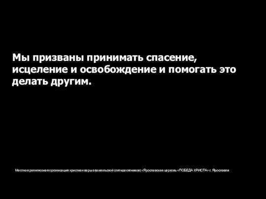 Местная религиозная организация христиан веры евангельской (пятидесятников) «Ярославская церковь «ПОБЕДА ХРИСТА»