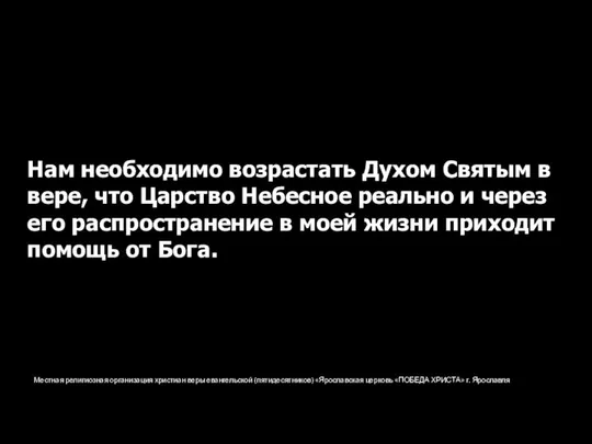 Местная религиозная организация христиан веры евангельской (пятидесятников) «Ярославская церковь «ПОБЕДА ХРИСТА»