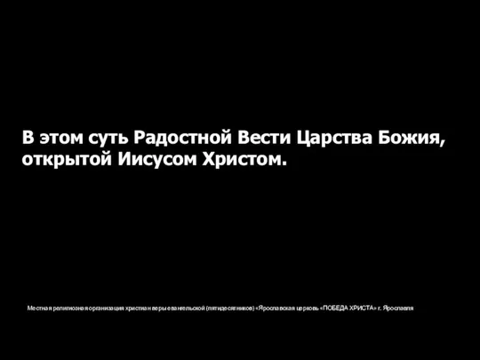 Местная религиозная организация христиан веры евангельской (пятидесятников) «Ярославская церковь «ПОБЕДА ХРИСТА»