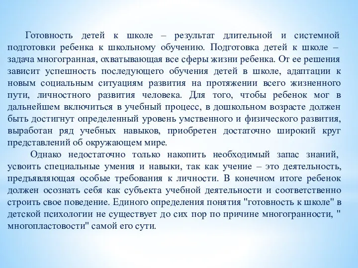 Готовность детей к школе – результат длительной и системной подготовки ребенка