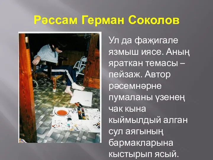 Рәссам Герман Соколов Ул да фаҗигале язмыш иясе. Аның яраткан темасы