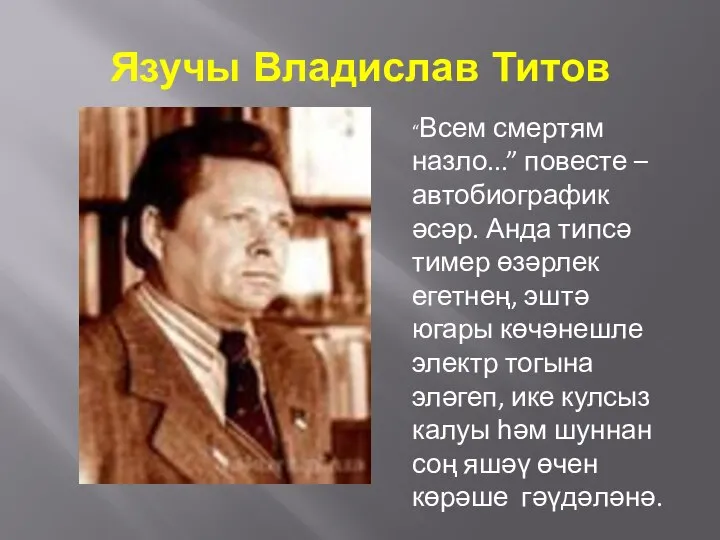 Язучы Владислав Титов “Всем смертям назло...” повесте – автобиографик әсәр. Анда