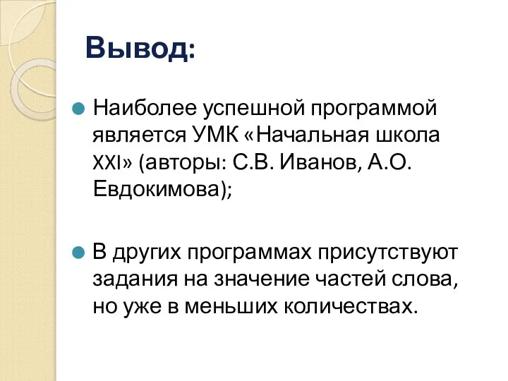 Вывод: Наиболее успешной программой является УМК «Начальная школа XXI» (авторы: С.В.