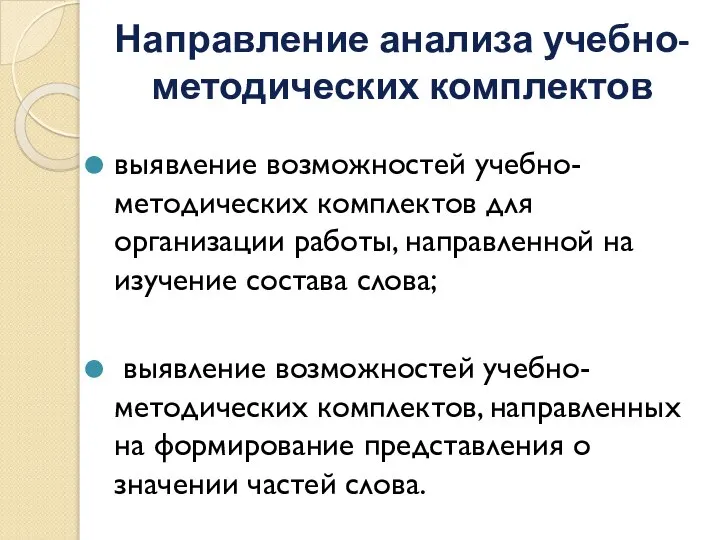 Направление анализа учебно-методических комплектов выявление возможностей учебно-методических комплектов для организации работы,