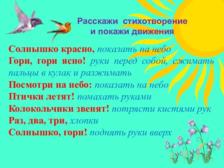 Расскажи стихотворение и покажи движения Солнышко красно, показать на небо Гори,