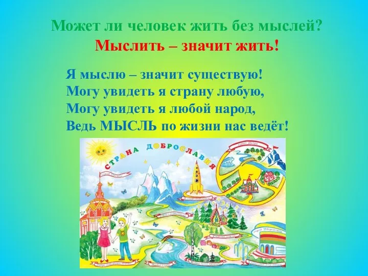 Может ли человек жить без мыслей? Мыслить – значит жить! Я