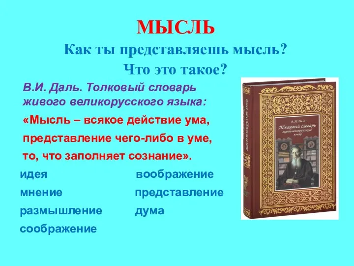 МЫСЛЬ Как ты представляешь мысль? Что это такое? В.И. Даль. Толковый