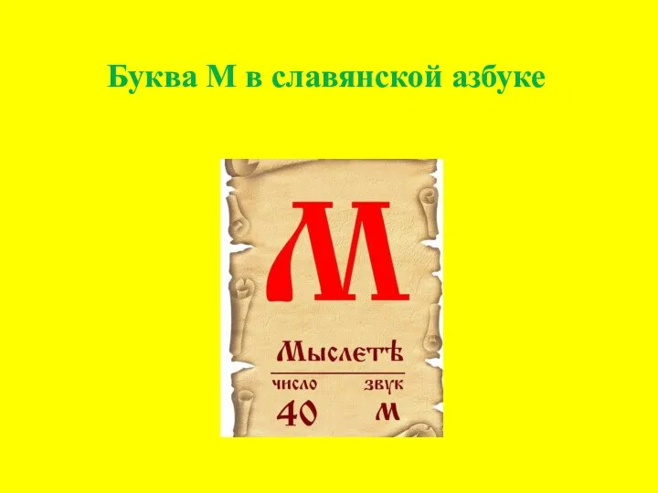 Буква М в славянской азбуке
