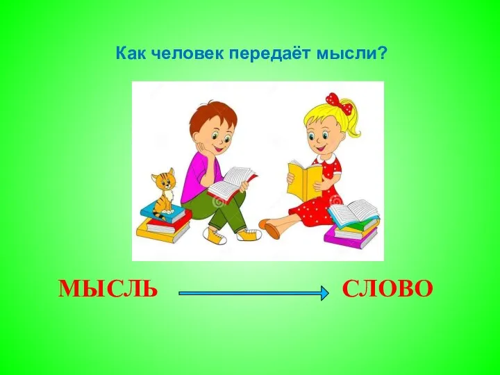 Как человек передаёт мысли? МЫСЛЬ СЛОВО