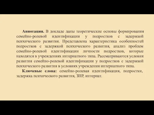 Аннотация. В докладе даны теоретические основы формирования семейно-ролевой идентификации у подростков