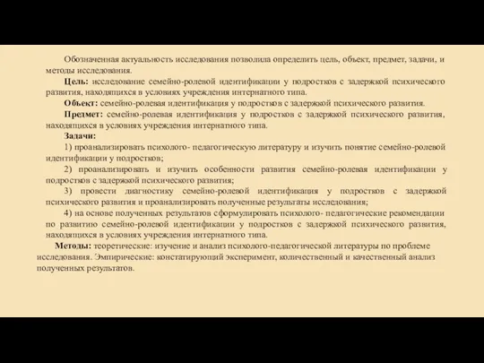 Обозначенная актуальность исследования позволила определить цель, объект, предмет, задачи, и методы