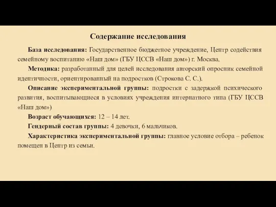 Содержание исследования База исследования: Государственное бюджетное учреждение, Центр содействия семейному воспитанию