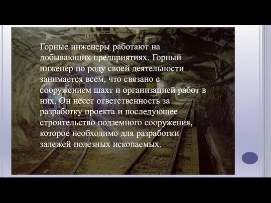 Горные инженеры работают на добывающих предприятиях. Горный инженер по роду своей