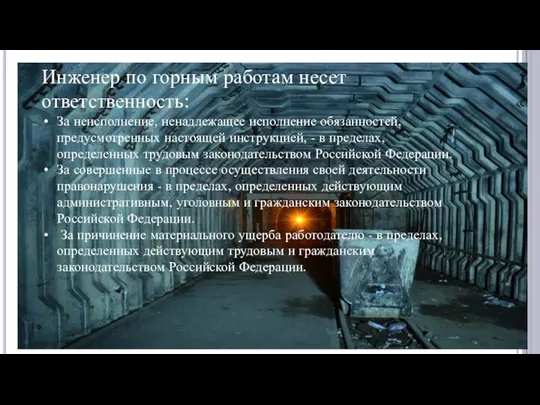 Инженер по горным работам несет ответственность: За неисполнение, ненадлежащее исполнение обязанностей,