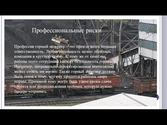 Профессиональные риски Профессия горный инженер – это прежде всего большая ответственность.