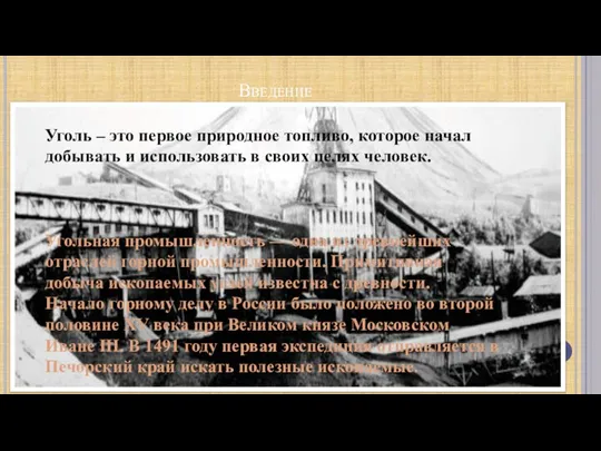 Введение Уголь – это первое природное топливо, которое начал добывать и