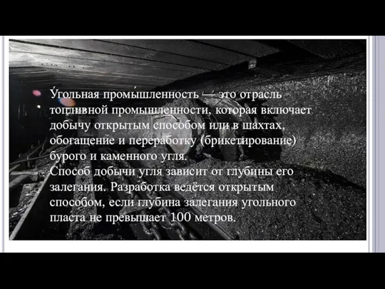 У́гольная промы́шленность — это отрасль топливной промышленности, которая включает добычу открытым