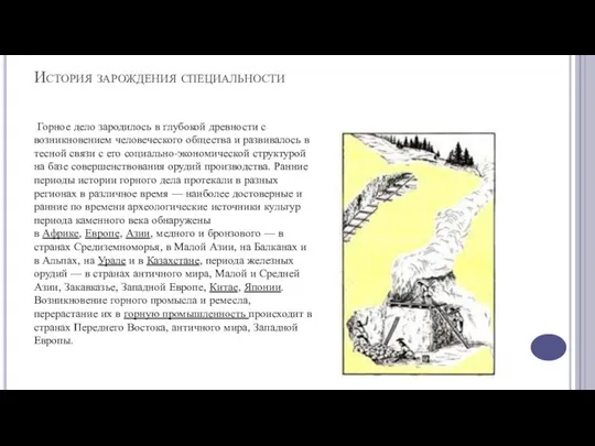 История зарождения специальности Горное дело зародилось в глубокой древности с возникновением