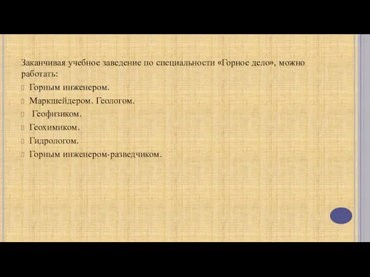 Заканчивая учебное заведение по специальности «Горное дело», можно работать: Горным инженером.