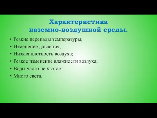 Характеристика наземно-воздушной среды. Резкие перепады температуры; Изменение давления; Низкая плотность воздуха;