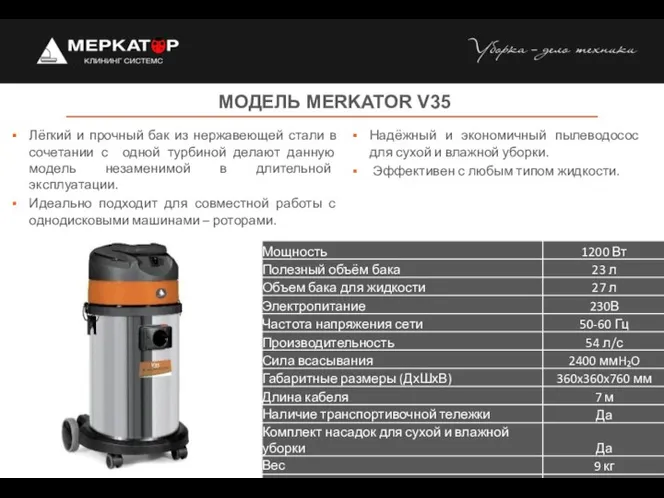 МОДЕЛЬ MERKATOR V35 Надёжный и экономичный пылеводосос для сухой и влажной