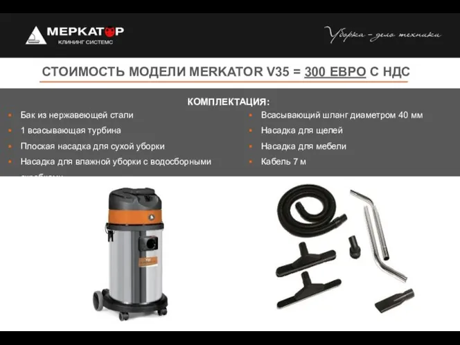 СТОИМОСТЬ МОДЕЛИ MERKATOR V35 = 300 ЕВРО С НДС Бак из