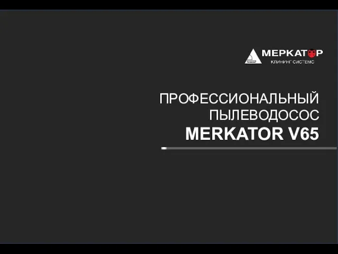 ПРОФЕССИОНАЛЬНЫЙ ПЫЛЕВОДОСОС MERKATOR V65