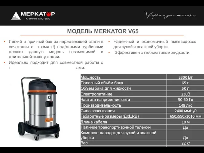 МОДЕЛЬ MERKATOR V65 Надёжный и экономичный пылеводосос для сухой и влажной