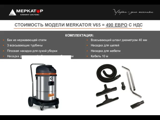 СТОИМОСТЬ МОДЕЛИ MERKATOR V65 = 490 ЕВРО С НДС Бак из